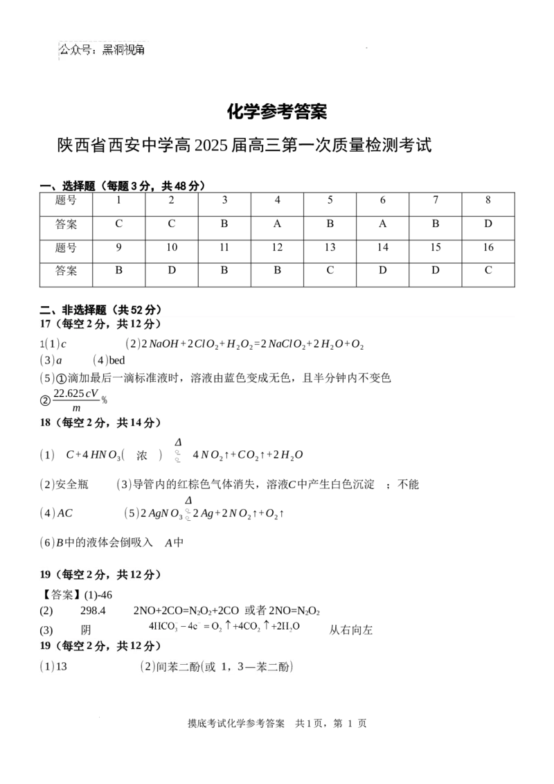 化学质检一答案_2024-2025高三（6-6月题库）_2024年10月试卷_1007陕西省西安中学2024-2025学年高三上学期第一次质量检测_陕西省西安中学2024-2025学年高三上学期10月月考化学试题_化学马）