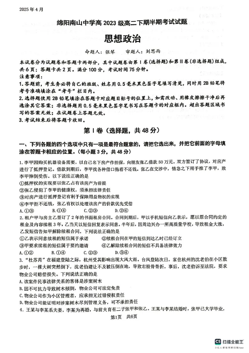 四川省绵阳南山中学2024-2025学年高二下学期4月期中考试政治试题（pdf版含答案）_2024-2025高二（7-7月题库）_2025年6月试卷_0602四川省绵阳南山中学2024-2025学年高二下学期4月期中考试