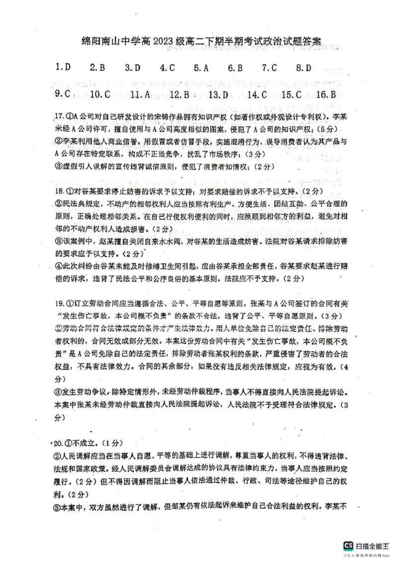 四川省绵阳南山中学2024-2025学年高二下学期4月期中考试政治试题（pdf版含答案）_2024-2025高二（7-7月题库）_2025年6月试卷_0602四川省绵阳南山中学2024-2025学年高二下学期4月期中考试