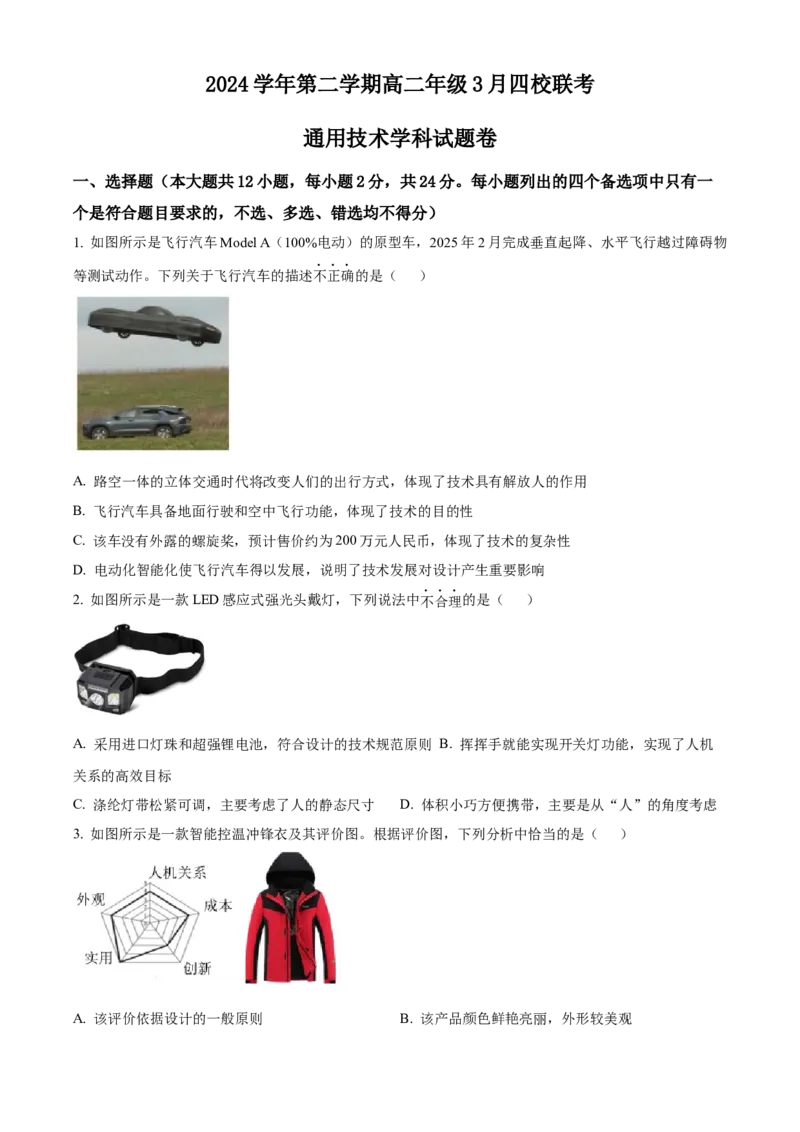 浙江省四校联考2024-2025学年高二下学期3月月考通用技术试题（含答案）_2024-2025高二（7-7月题库）_2025年04月试卷(1)_0403浙江省四校联盟2024-2025学年高二下学期3月联考