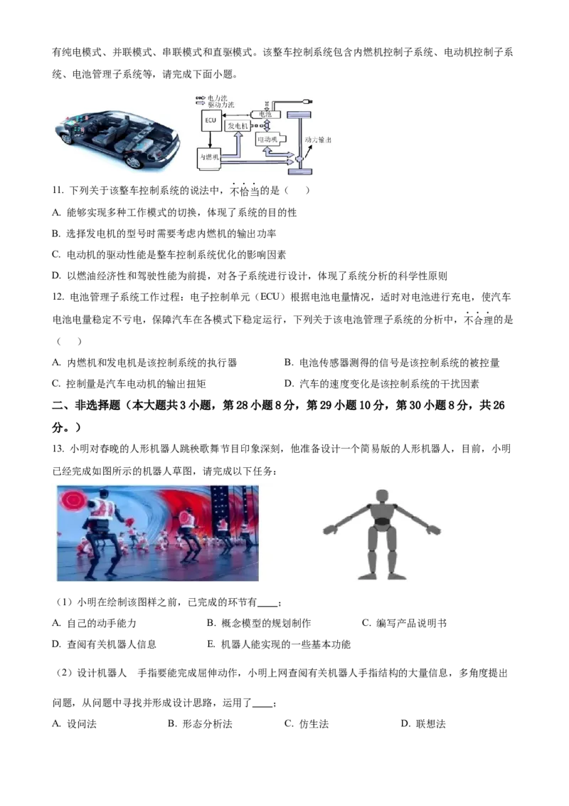 浙江省四校联考2024-2025学年高二下学期3月月考通用技术试题（含答案）_2024-2025高二（7-7月题库）_2025年04月试卷(1)_0403浙江省四校联盟2024-2025学年高二下学期3月联考