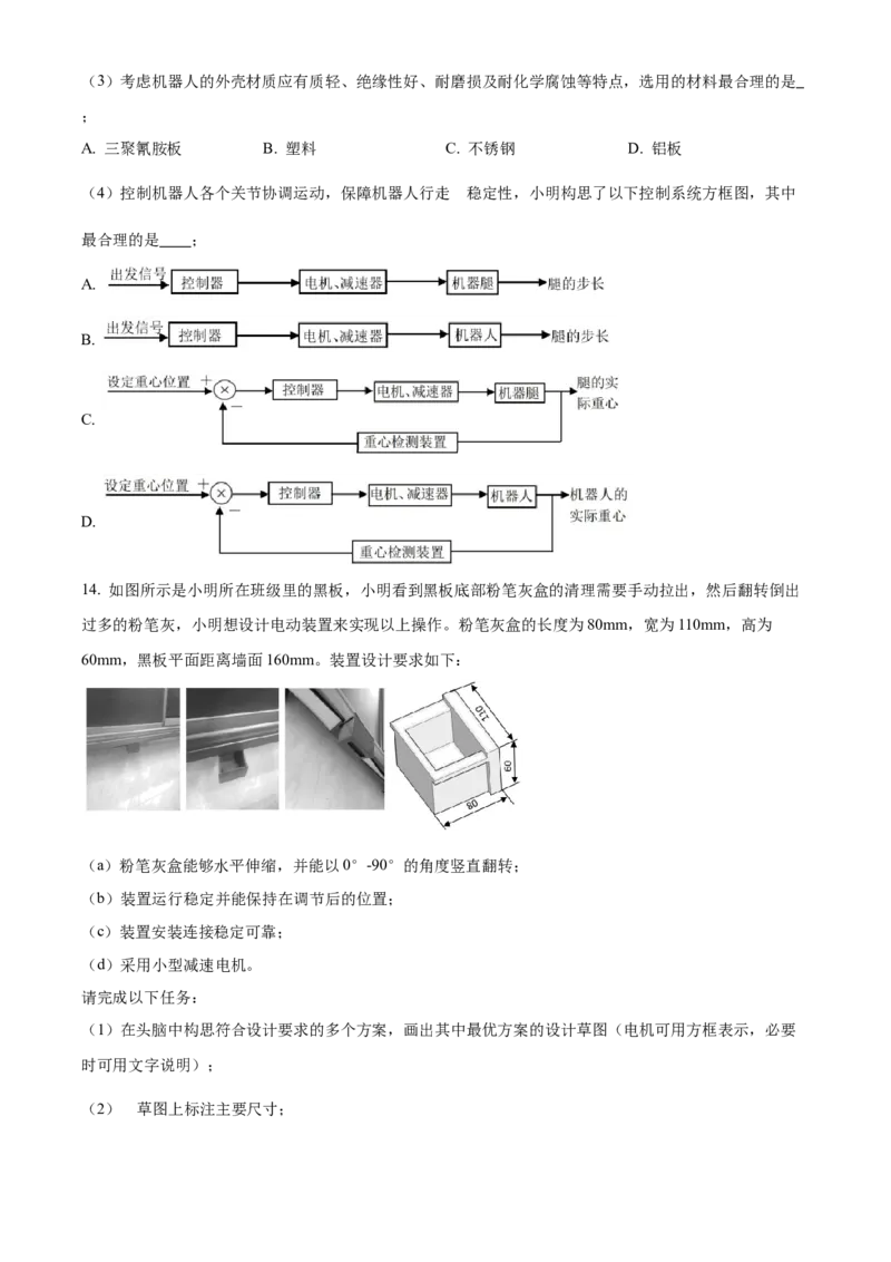 浙江省四校联考2024-2025学年高二下学期3月月考通用技术试题（含答案）_2024-2025高二（7-7月题库）_2025年04月试卷(1)_0403浙江省四校联盟2024-2025学年高二下学期3月联考