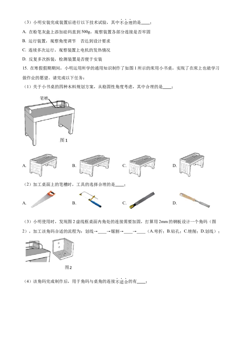 浙江省四校联考2024-2025学年高二下学期3月月考通用技术试题（含答案）_2024-2025高二（7-7月题库）_2025年04月试卷(1)_0403浙江省四校联盟2024-2025学年高二下学期3月联考