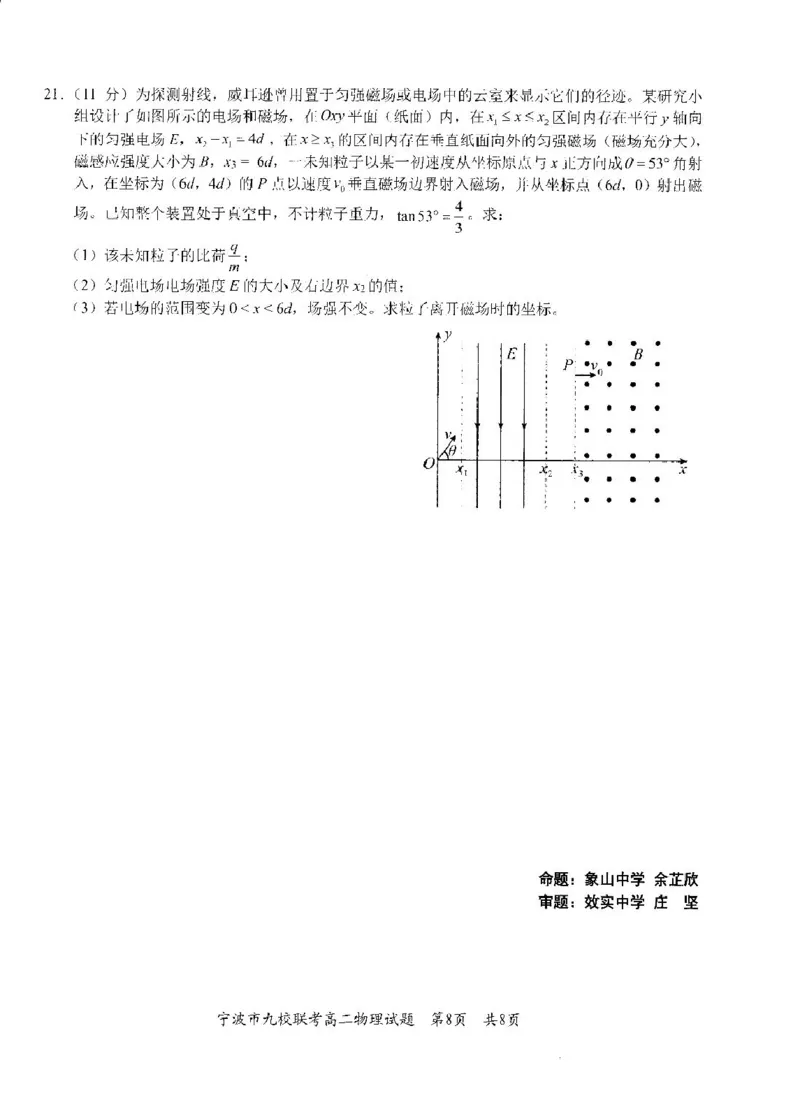 宁波市2024学年第一学期期末九校联考高二物理试题宁波市2024学年第一学期_2024-2025高二（7-7月题库）_2025年03月试卷_0304浙江省宁波市九校2024-2025学年高二上学期期末联考试题