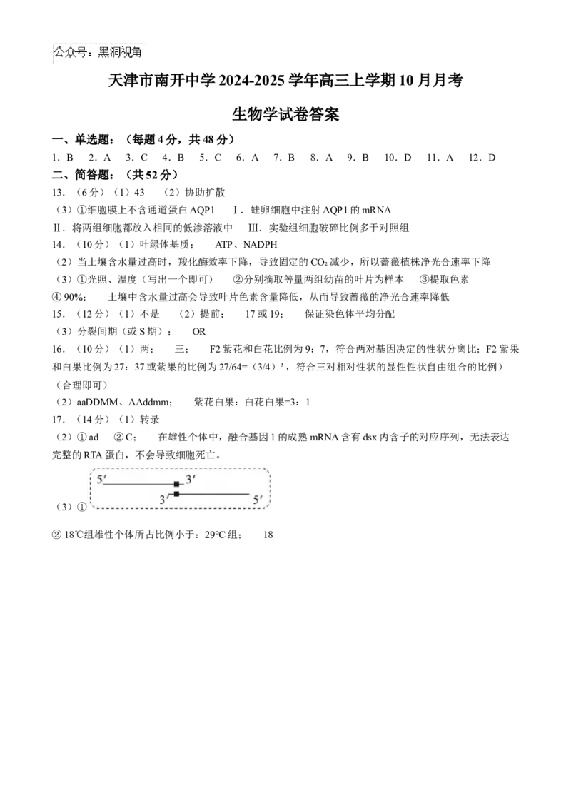 天津市南开中学2024-2025学年高三上学期10月月考生物学试题（含答案）_2024-2025高三（6-6月题库）_2024年10月试卷_1023天津市南开中学2024-2025学年高三上学期10月月考