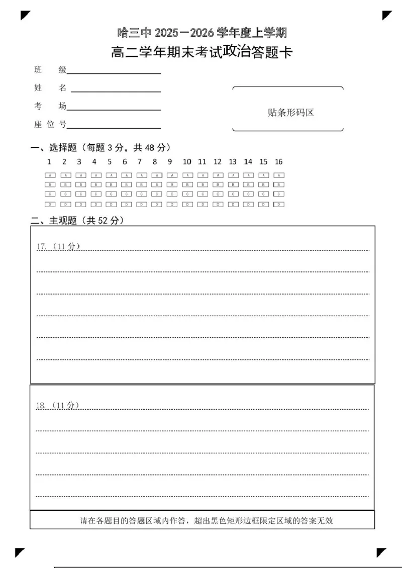 哈三中2025-2026学年度上学期高二学年期末政治试题高二政治期末答题卡_2024-2025高二（7-7月题库）_2026年1月高二_260118黑龙江省哈尔滨市第三中学校2025-2026学年高二上学期1月期末