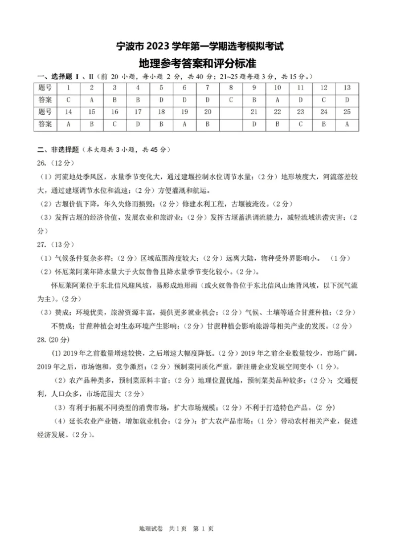 地理答案(1)_2023年11月_0211月合集_2024届浙江省宁波市高三上学期选考模拟考试（宁波一模）_浙江省宁波市2024届高三上学期选考模拟考试（宁波一模）地理