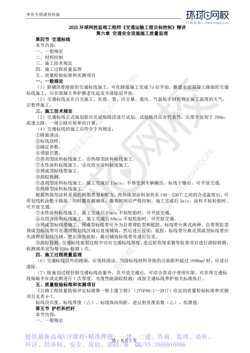 WM_45.专业知识：第六章第四至十节避险车道_监理工程师_2025监理工程师_2025年监理工程师-各大机构_2025年监理-交通目标_01.精讲班-朱.娟婷_讲义