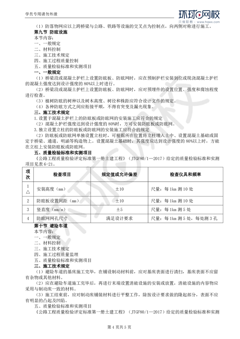 WM_45.专业知识：第六章第四至十节避险车道_监理工程师_2025监理工程师_2025年监理工程师-各大机构_2025年监理-交通目标_01.精讲班-朱.娟婷_讲义