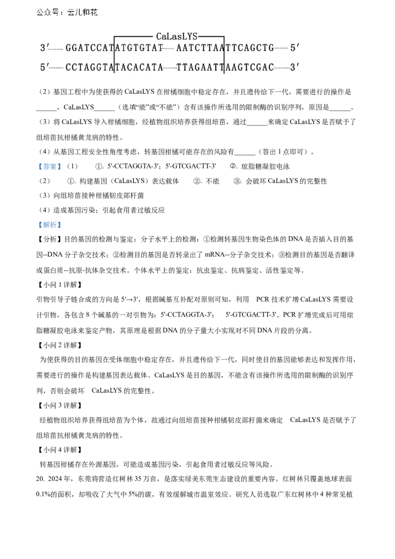 广东省东莞市2023-2024学年高二下学期7月期末考试生物Word版含解析_2024-2025高二（7-7月题库）_2024年07月试卷_0726广东省东莞市2023-2024学年高二下学期7月期末考试