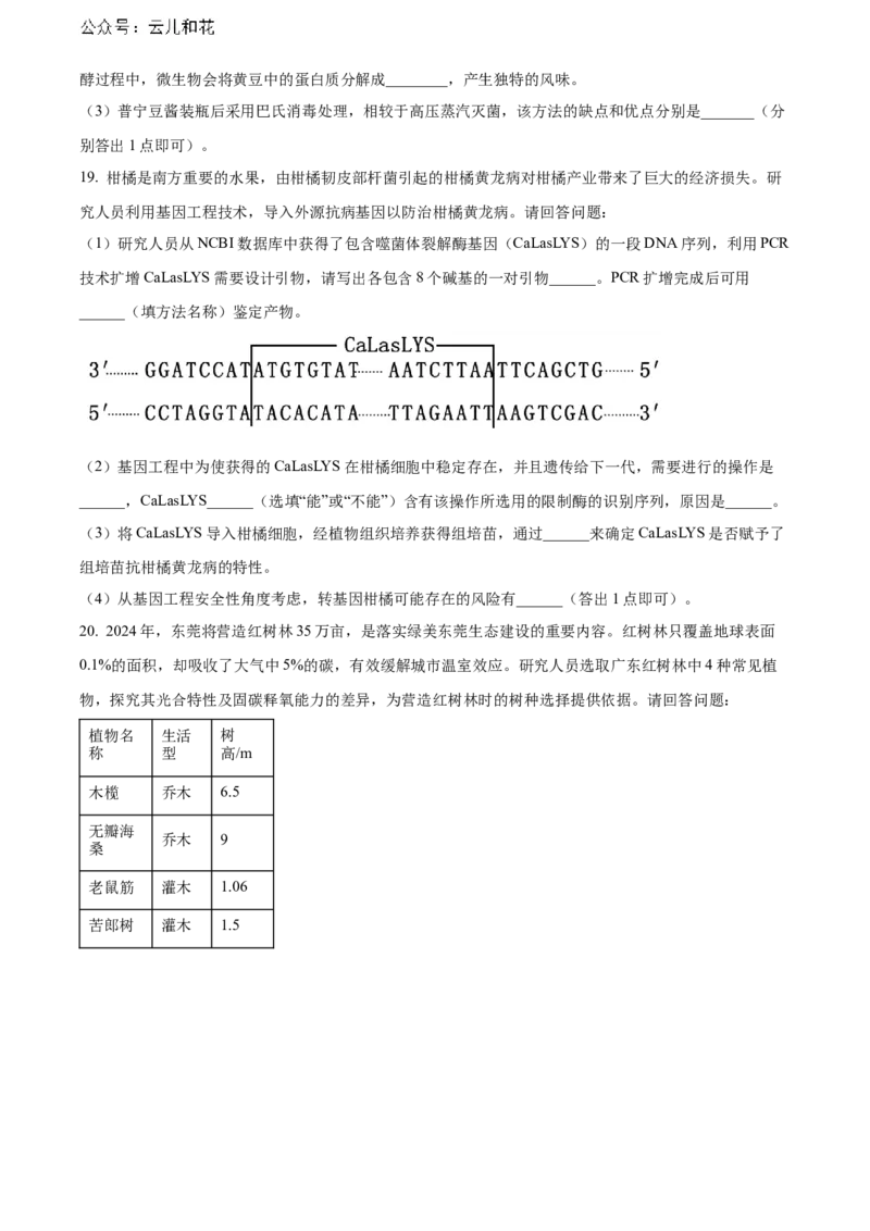 广东省东莞市2023-2024学年高二下学期7月期末考试生物Word版含解析_2024-2025高二（7-7月题库）_2024年07月试卷_0726广东省东莞市2023-2024学年高二下学期7月期末考试