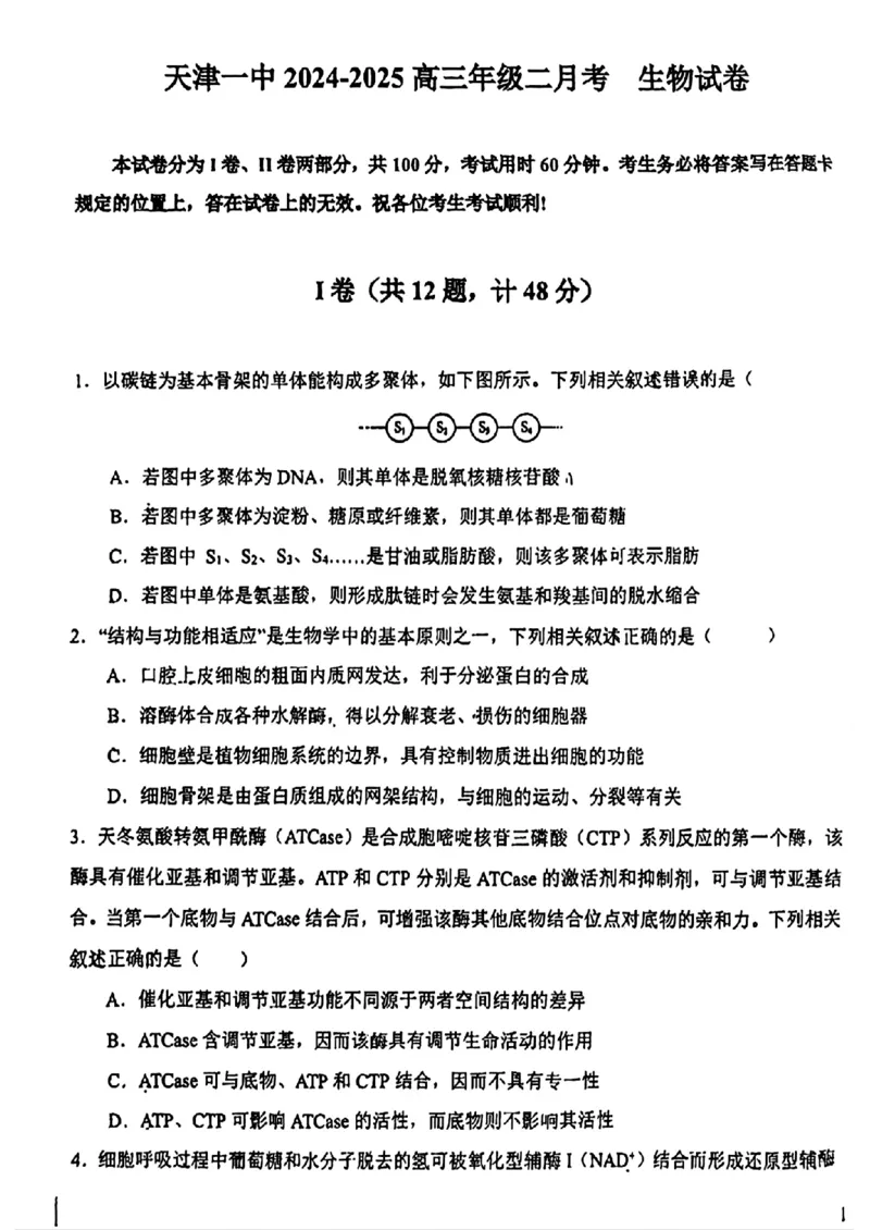 天津市第一中学2024-2025学年高三上学期第二次月考生物_2024-2025高三（6-6月题库）_2024年12月试卷_1208天津市第一中学2024-2025学年高三上学期第二次月考