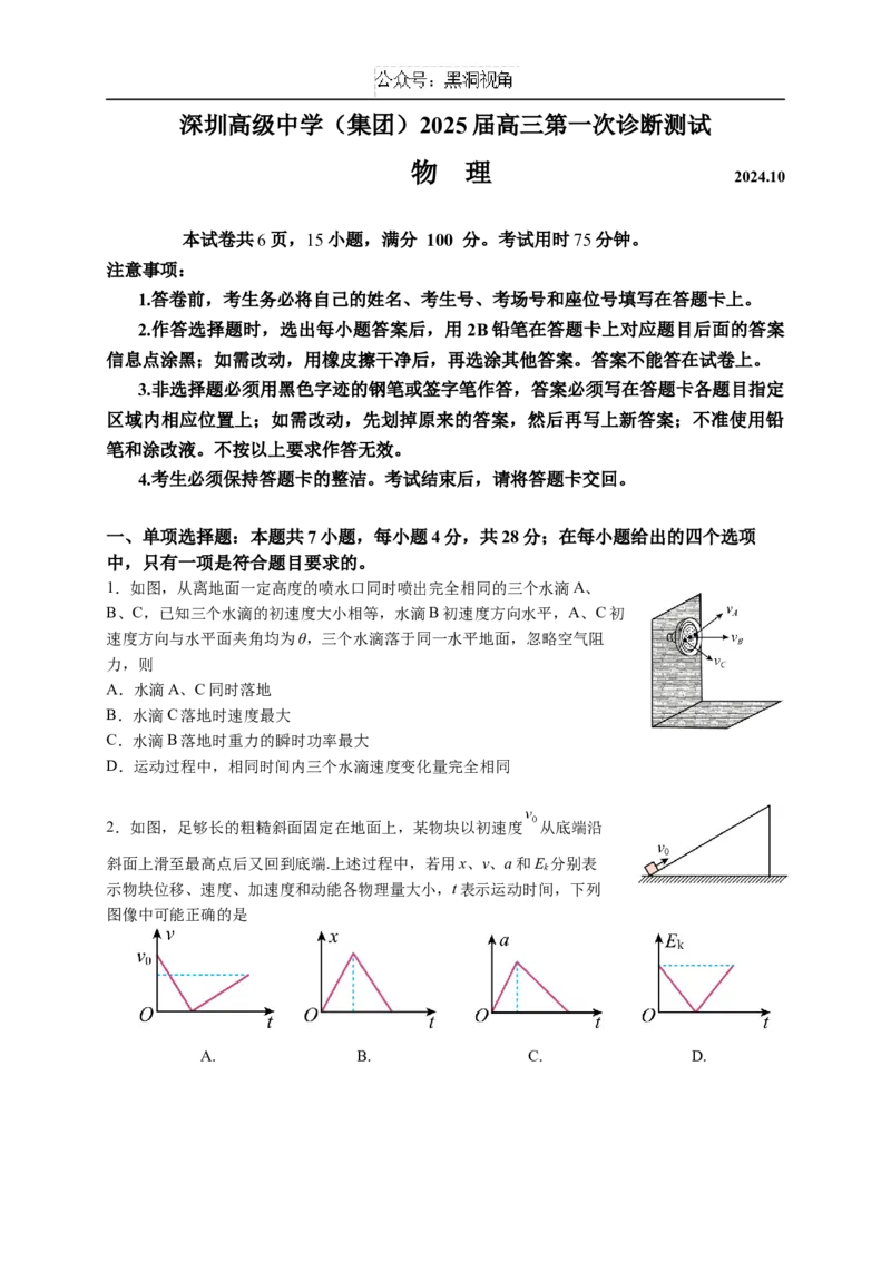 广东省深圳市高级中学2024-2025学年高三上学期10月第一次诊断测试物理Word版含解析_2024-2025高三（6-6月题库）_2024年10月试卷