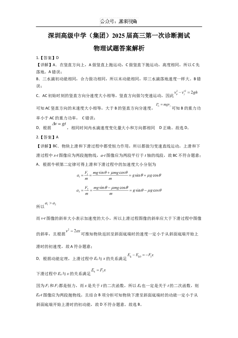 广东省深圳市高级中学2024-2025学年高三上学期10月第一次诊断测试物理Word版含解析_2024-2025高三（6-6月题库）_2024年10月试卷