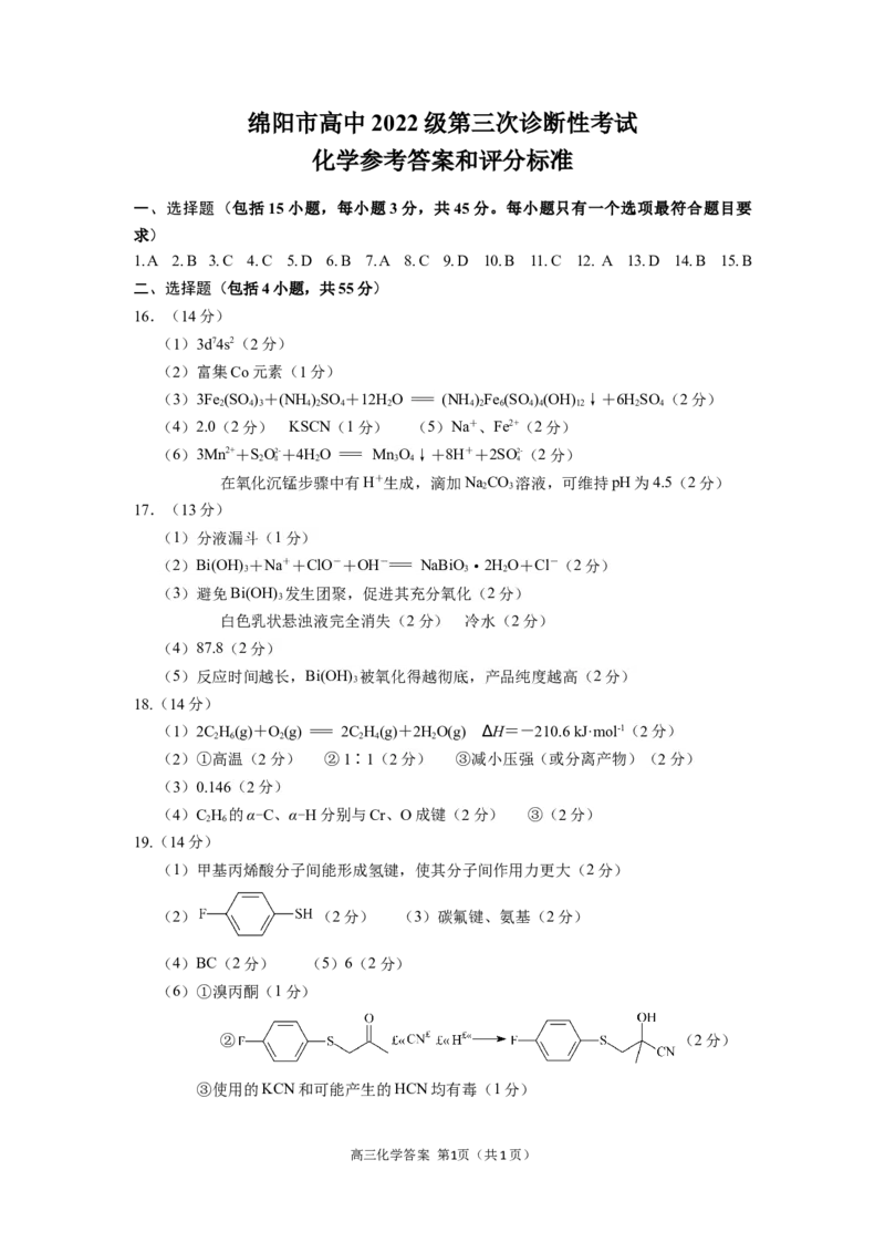 四川省绵阳市高中2022级第三次诊断性考试化学答案_2024-2026高三（6-6月题库）_2025年04月试卷_0422四川省绵阳市高中2022级第三次诊断性考试（A卷+元三维大联考B卷）（全科）