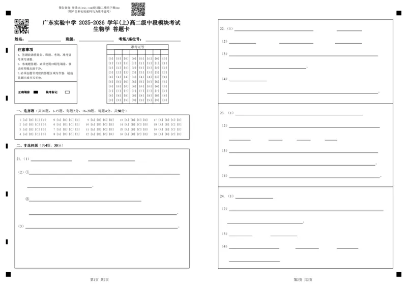 广东实验中学2025-2026学年(上)高二级中段模块考试生物学答题卡（最终版）_251208广东省实验中学2025-2026学年高二上学期期中考试（全）