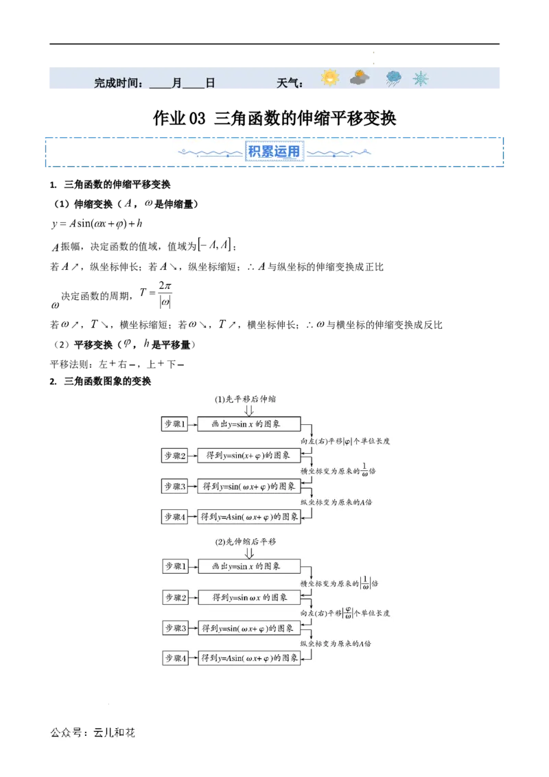 暑假作业03三角函数的伸缩平移变换（原卷版）_2024-2025高二（7-7月题库）_0708暑假自学课2024年新高二数学暑假提升精品讲义7.10新增