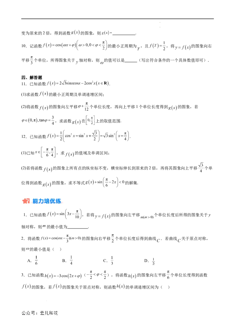 暑假作业03三角函数的伸缩平移变换（原卷版）_2024-2025高二（7-7月题库）_0708暑假自学课2024年新高二数学暑假提升精品讲义7.10新增