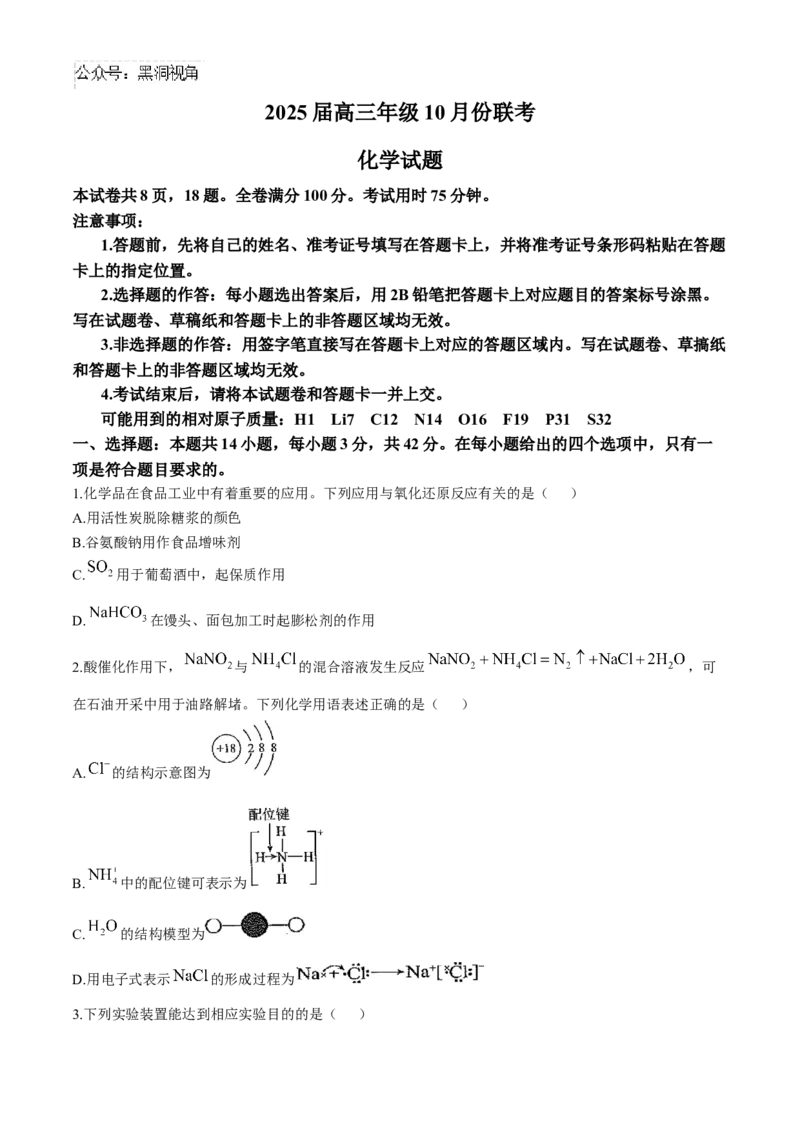晋豫名校联盟2024-2025学年高三上学期10月月考试题化学Word版含解析_2024-2025高三（6-6月题库）_2024年11月试卷_1101河南省衡水金卷2025届高三年级10月份大联考（HN)