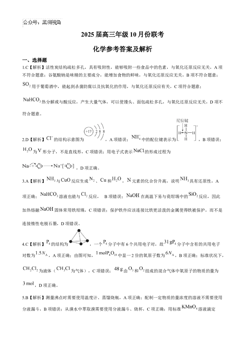 晋豫名校联盟2024-2025学年高三上学期10月月考试题化学Word版含解析_2024-2025高三（6-6月题库）_2024年11月试卷_1101河南省衡水金卷2025届高三年级10月份大联考（HN)