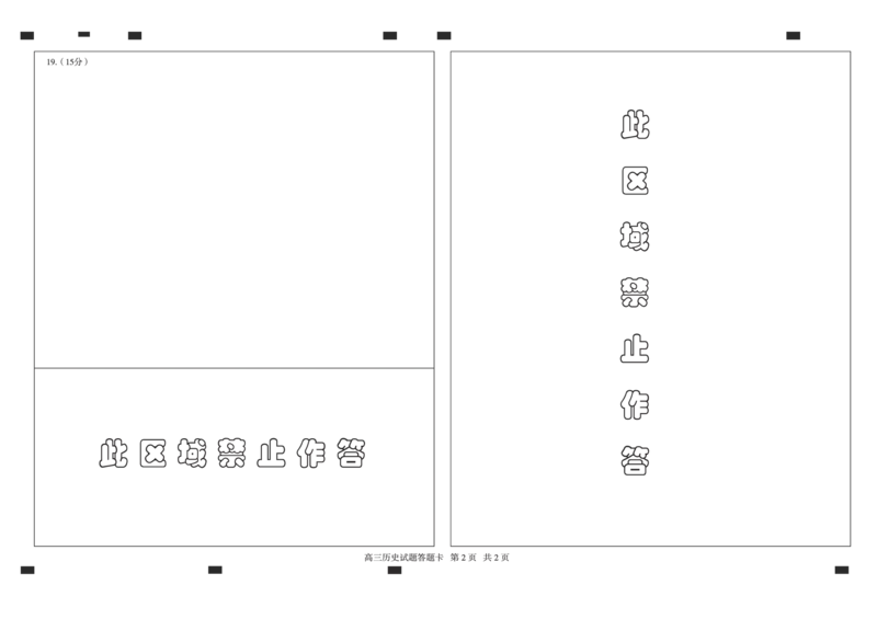 山东省德州市2024-2025学年高三上学期期中考试历史试题答题卡_2024-2025高三（6-6月题库）_2024年11月试卷_1116山东省德州市2024-2025学年高三上学期期中考试（全科）