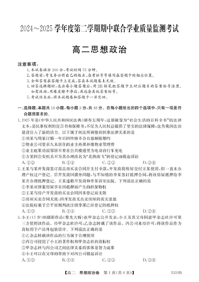 政治5339B政治_2024-2025高二（7-7月题库）_2025年05月试卷_0519广东省清远市三校2024-2025学年高二下学期期中联考试题
