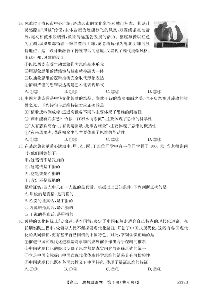 政治5339B政治_2024-2025高二（7-7月题库）_2025年05月试卷_0519广东省清远市三校2024-2025学年高二下学期期中联考试题