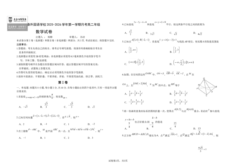 吉林省长春外国语学校2025-2026学年高二上学期第一次月考试题数学Word版含答案_2025年10月高二试卷_251027吉林省长春外国语学校2025-2026学年高二上学期10月月考（全)