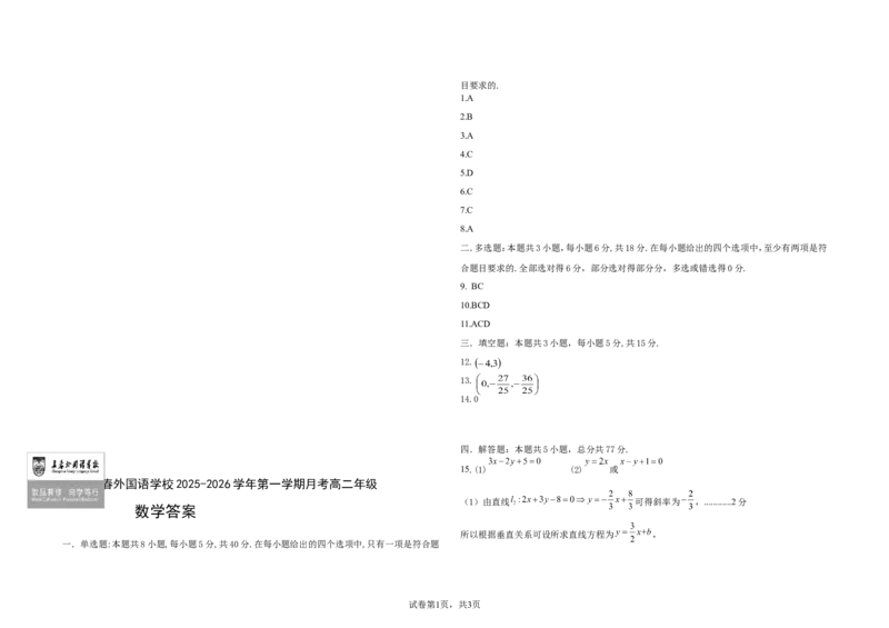 吉林省长春外国语学校2025-2026学年高二上学期第一次月考试题数学Word版含答案_2025年10月高二试卷_251027吉林省长春外国语学校2025-2026学年高二上学期10月月考（全)