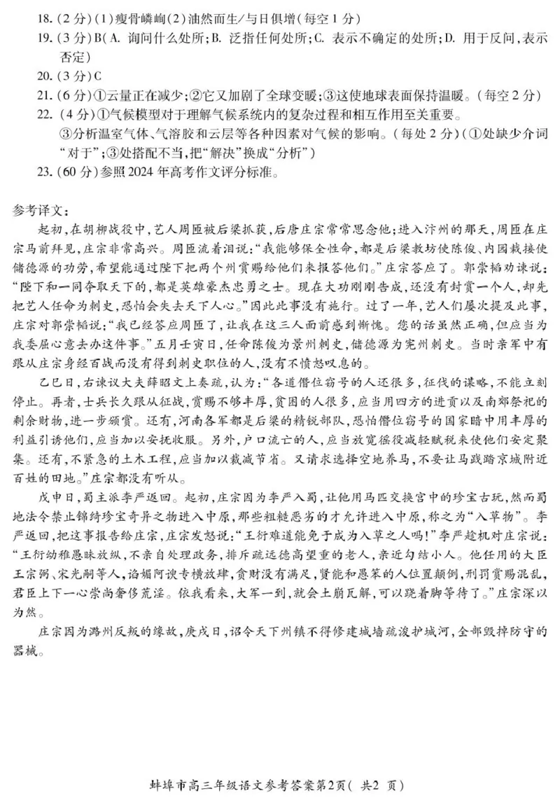 安徽省蚌埠市2025届高三上学期调研性考试语文+答案_2024-2025高三（6-6月题库）_2024年08月试卷_0831安徽省蚌埠市2025届高三上学期开学调研考试