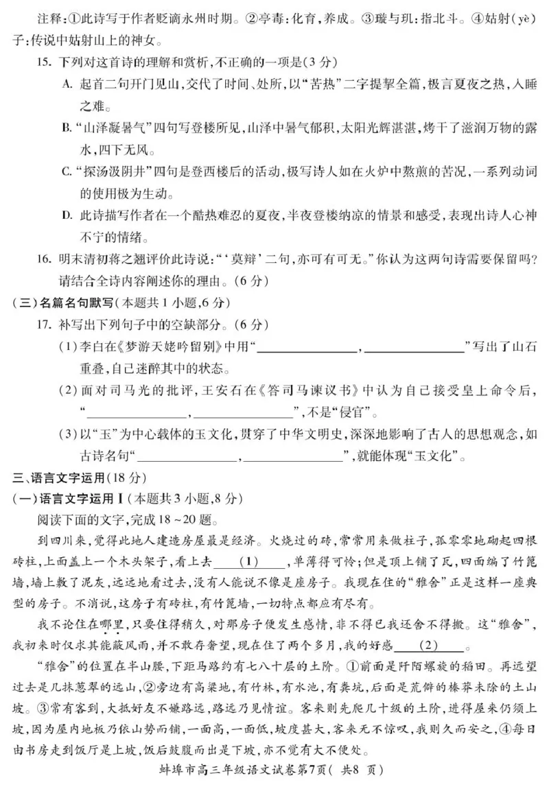 安徽省蚌埠市2025届高三上学期调研性考试语文+答案_2024-2025高三（6-6月题库）_2024年08月试卷_0831安徽省蚌埠市2025届高三上学期开学调研考试