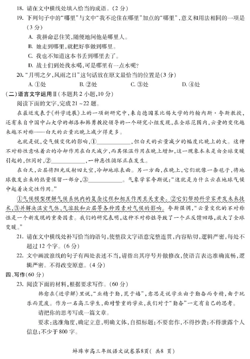 安徽省蚌埠市2025届高三上学期调研性考试语文+答案_2024-2025高三（6-6月题库）_2024年08月试卷_0831安徽省蚌埠市2025届高三上学期开学调研考试