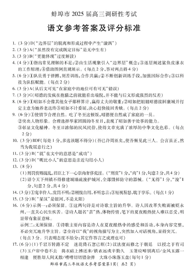 安徽省蚌埠市2025届高三上学期调研性考试语文+答案_2024-2025高三（6-6月题库）_2024年08月试卷_0831安徽省蚌埠市2025届高三上学期开学调研考试