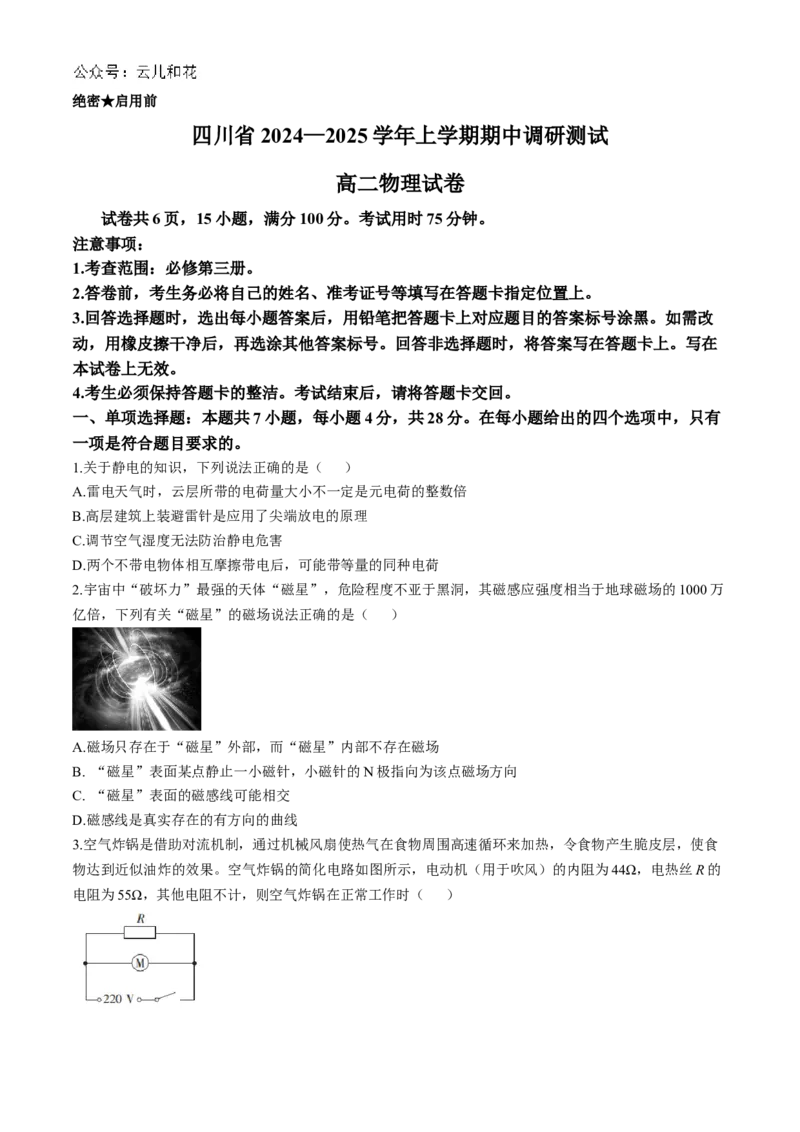 四川省2024-2025学年高二上学期期中调研测试物理试题（含解析）_2024年12月试卷_1201四川省2024-2025学年高二上学期期中调研测试