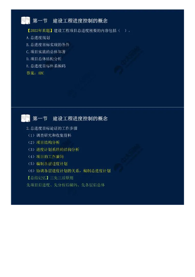 WM_03.第一章-第一节-建设工程进度控制的概念（三）.mp4_监理工程师_2025监理工程师_2025年监理工程师-各大机构_2025年监理-土建目标_机构4-ZD_01.精讲班-贾.若冰_讲义