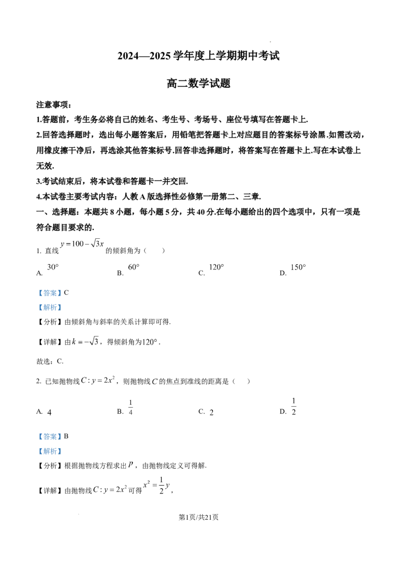 吉林省通化市第一中学校2024-2025学年高二上学期11月期中考试数学试题（解析版）_2024-2025高二（7-7月题库）_2024年11月试卷