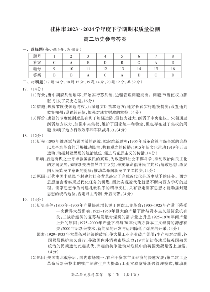 桂林2024年春季期末高二历史答案_2024-2025高二（7-7月题库）_2024年07月试卷_0711广西桂林市2023-2024学年高二下学期期末质量检测