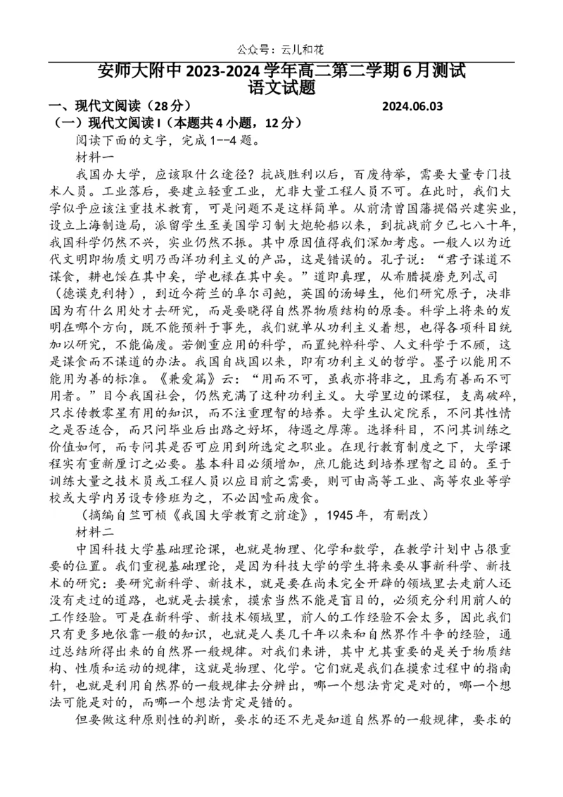 安徽省芜湖市镜湖区安徽师范大学附属中学2023-2024学年高二下学期6月测试语文试题（含答案）_2024-2025高二（7-7月题库）_2024年07月试卷_07022024安徽师范大学附属中学高二下学期6月测试