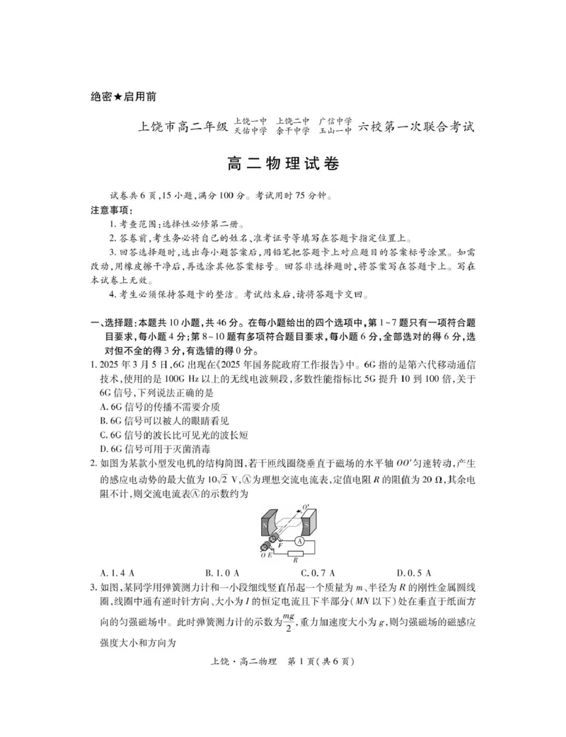 江西省上饶市六校2024-2025学年高二下学期第一次联合考试（5月）物理试卷（PDF版，含解析）_2024-2025高二（7-7月题库）_2025年6月试卷