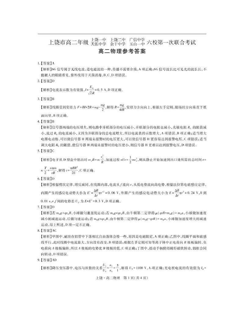 江西省上饶市六校2024-2025学年高二下学期第一次联合考试（5月）物理试卷（PDF版，含解析）_2024-2025高二（7-7月题库）_2025年6月试卷