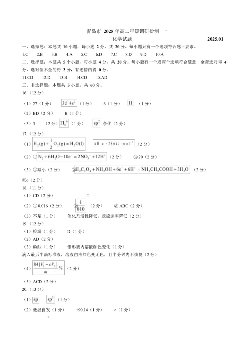 山东省青岛市2024-2025学年高二上学期期末考试化学Word版含答案_2024-2025高二（7-7月题库）_2025年02月试卷_0219山东省青岛市2024-2025学年高二上学期期末考试