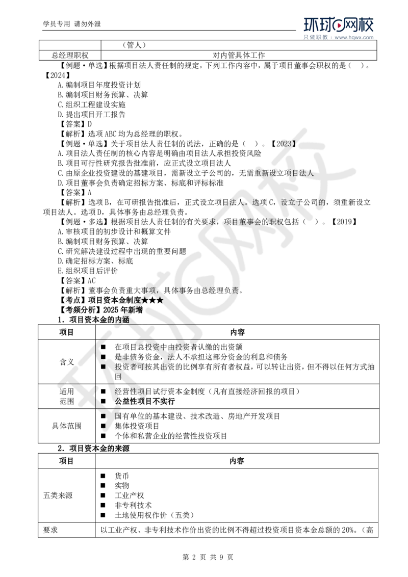 WM_02.新：第一章第二节建设工程监理相关制度_监理工程师_2025监理工程师_2025年监理工程师-各大机构_2025年监理-概论_机构1-HQ_01.精讲班-王.竹梅_讲义