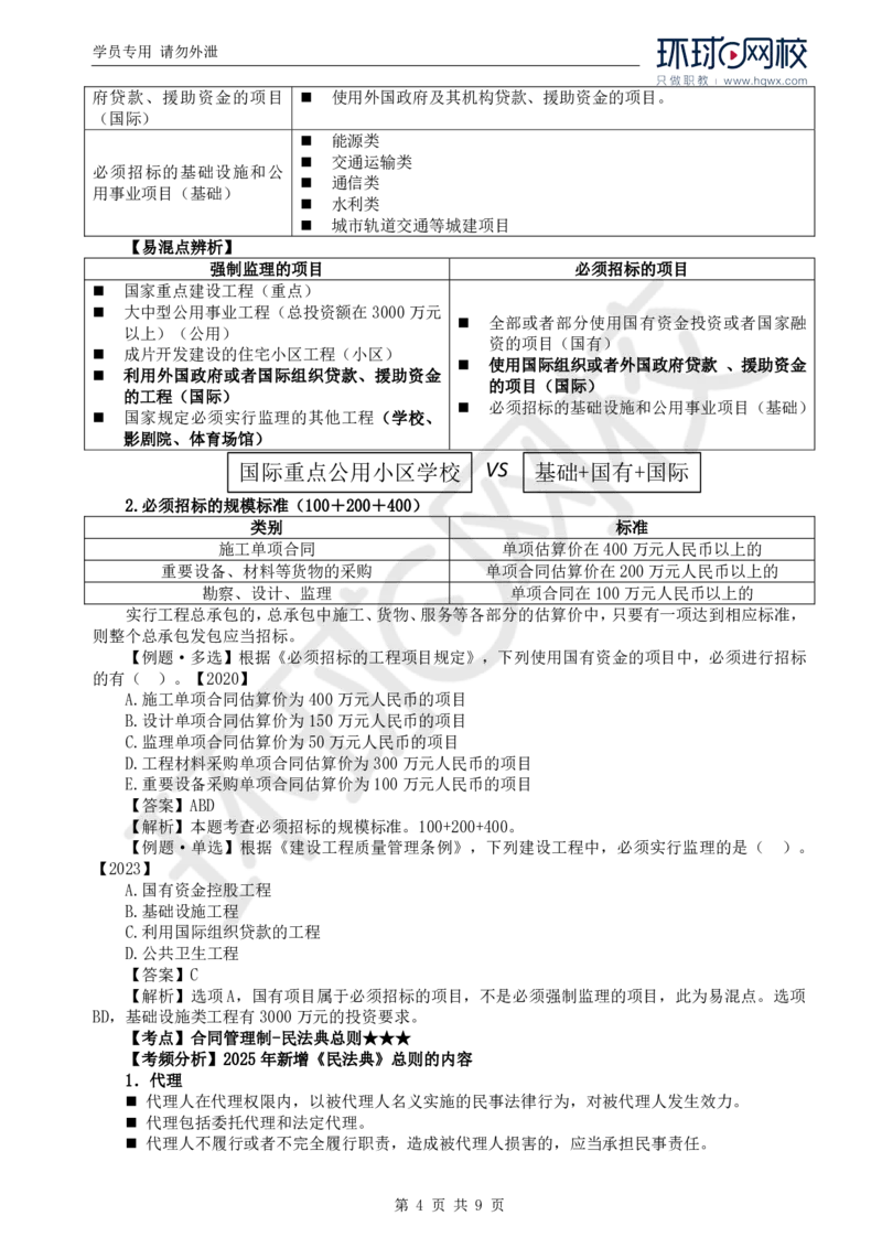 WM_02.新：第一章第二节建设工程监理相关制度_监理工程师_2025监理工程师_2025年监理工程师-各大机构_2025年监理-概论_机构1-HQ_01.精讲班-王.竹梅_讲义