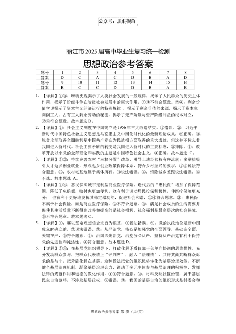 云南省丽江市2025届高中毕业生复习统一检测政治答案_2024-2025高三（6-6月题库）_2024年12月试卷_1226云南省丽江市2025届高中毕业生复习统一检测试题（全科）
