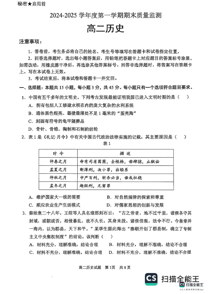 山东省东营市2024-2025学年高二上学期期末质量监测历史试题(pdf版含答案)_2024-2025高二（7-7月题库）_2025年02月试卷_0219江西省南昌市2024-2025学年高二上学期期末考试