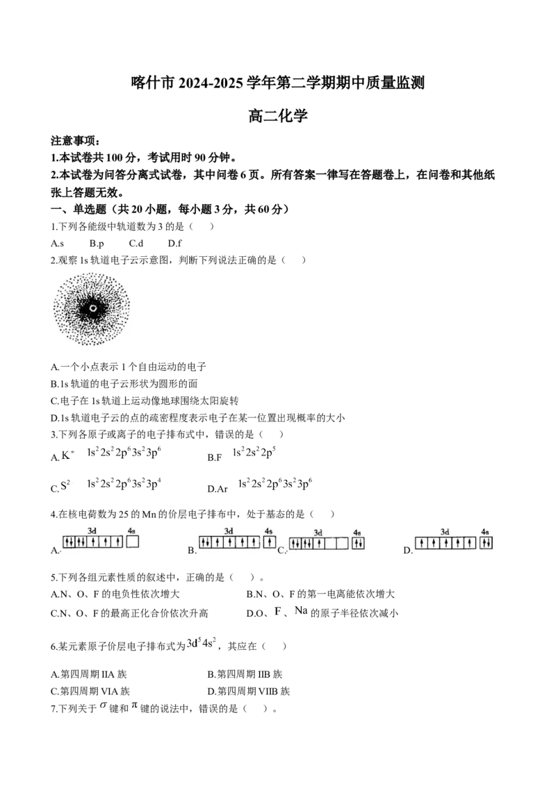 新疆喀什市2024-2025学年高二下学期期中考试化学Word版含答案_2024-2025高二（7-7月题库）_2025年05月试卷_0530新疆喀什市2024-2025学年高二下学期期中考试