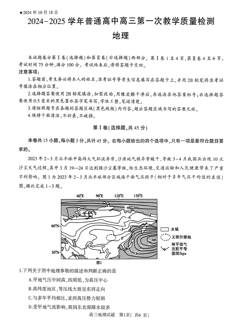 河南省信阳市2024-2025学年普通高中高三第一次教学教学质量检测地理_2024-2025高三（6-6月题库）_2024年10月试卷_1020河南省信阳市2024-2025学年普通高中高三第一次教学教学质量检测