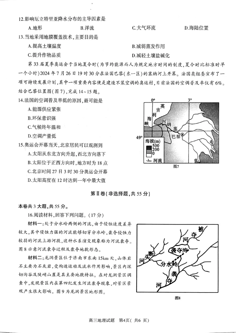 河南省信阳市2024-2025学年普通高中高三第一次教学教学质量检测地理_2024-2025高三（6-6月题库）_2024年10月试卷_1020河南省信阳市2024-2025学年普通高中高三第一次教学教学质量检测