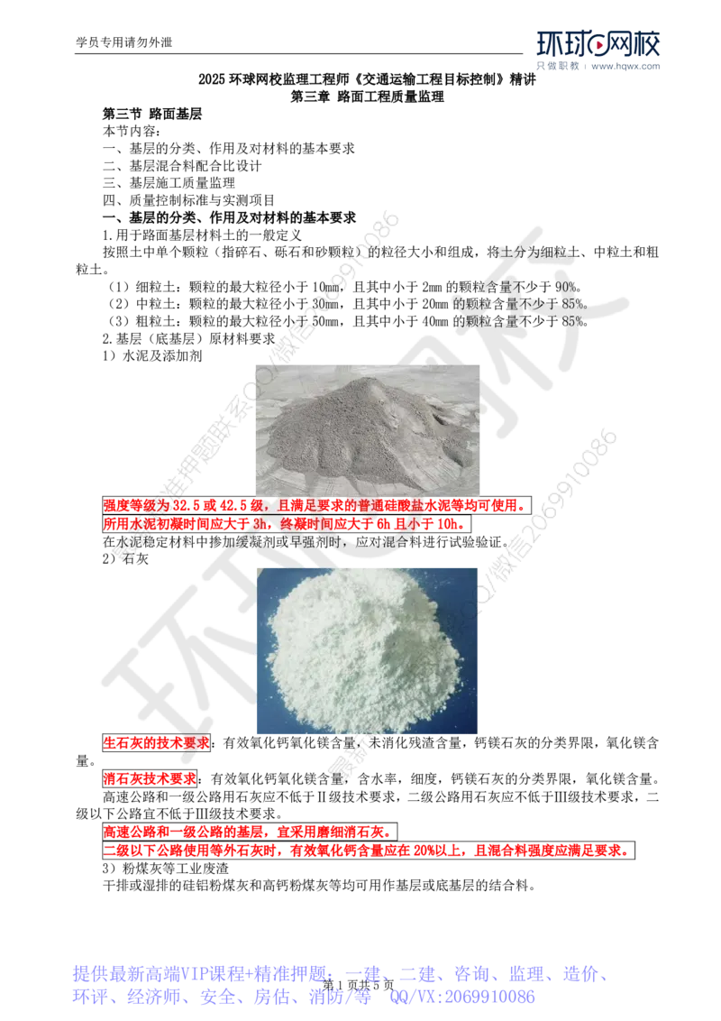 WM_15.专业知识：第三章第三节路面基层(一)_监理工程师_2025监理工程师_2025年监理工程师-各大机构_2025年监理-交通目标_01.精讲班-朱.娟婷_讲义