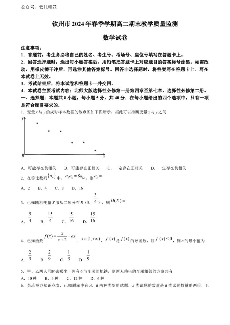 广西钦州市2023-2024学年高二下学期期末考试数学Word版含解析_2024-2025高二（7-7月题库）_2024年07月试卷_0726广西钦州市2023-2024学年高二下学期期末考试